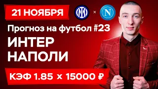 Интер - Наполи Прогноз на сегодня Ставки Прогнозы на футбол сегодня №23 / Чемпионат Италии