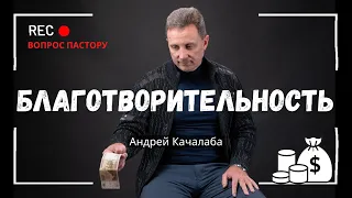 Как помочь тем, кому это нужно: Благотворительность