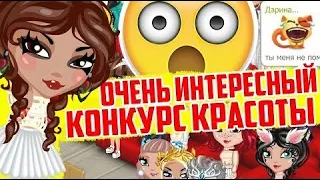 УЧАСТВУЮ В КОНКУРСЕ КРАСОТЫ С АККАУНТА ПОДПИСЧИЦЫ В //АВАТАРИИ // ИГРА АВАТАРИЯ