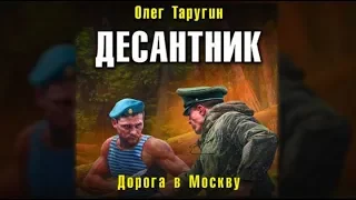 Десантник. Дорога в Москву | Олег Таругин (аудиокнига)