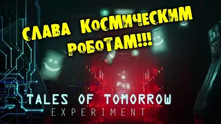 СЛАВА КОМИЧЕСКИМ РОБОТАМ Tales of Tomorrow: Experiment  Прохождение на русском