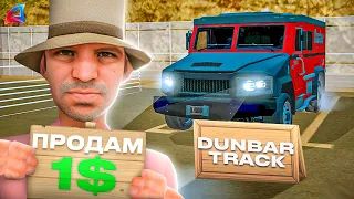 ВЫСТАВИЛ КАСТОМНУЮ ИНКАССАТОРКУ *DUNBAR TRACK* за 1$ в GTA SAMP