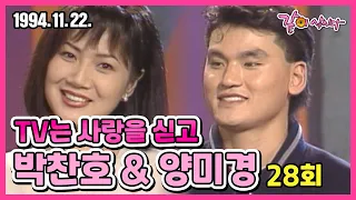 TV는 사랑을 싣고 28회 | 야구선수 박찬호 배우 양미경 KBS 1994.11.22. 방송