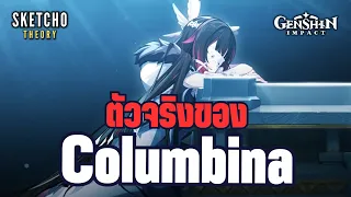 Genshin impact | ทฤษฏีตัวจริงของ Columbina