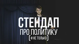 Виталий Косарев: стендап про государство, политику и котов (Отрывок #6)