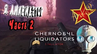 ☢☢☢Я ЛИКВИДАТОР☢☢☢Chernobyl Liquidators Simulator Demo PART 2☢☢☢Обзор второй демо