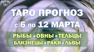 Таро прогноз с 6 по 12 марта 2023 Рыбы Овны Тельцы Близнецы Раки Львы