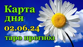 КАРТА ДНЯ - 2 ИЮНЯ 2024 - 🍀 ТАРО - ВСЕ ЗНАКИ ЗОДИАКА - РАСКЛАД / ПРОГНОЗ / ГОРОСКОП / ГАДАНИЕ