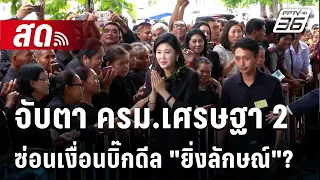 🔴 LIVE เปิดโต๊ะข่าว | จับตา ครม.เศรษฐา 2  ซ่อนเงื่อนบิ๊กดีล "ยิ่งลักษณ์"? | 17 เม.ย. 67