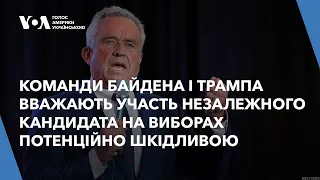 Чому команди Байдена і Трампа вважають участь незалежного кандидата на виборах потенційно шкідливою