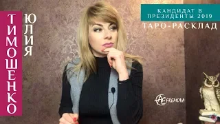 ТИМОШЕНКО президент Украины 2019? ТАРО-расклад от экстрасенса Анны ЕФРЕМОВОЙ