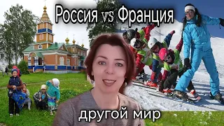 РОССИЯ VS ФРАНЦИЯ - ЧТО НЕМЫСЛИМО В ЕВРОПЕ - ДРУГОЙ МИР - ХРИСТИАНСТВО - АЛЬПЫ - ПЕРЕЕЗД В РОССИЮ