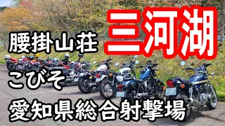 【三河湖】ツーリング♡射撃と五平餅とシフォンケーキ【ゼファー750】バイク女子のモトブログ