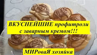 МИРоваЯ хозяйка / ВКУСНЕЙШИЕ профитроли с Заварным Кремом по домашнему.