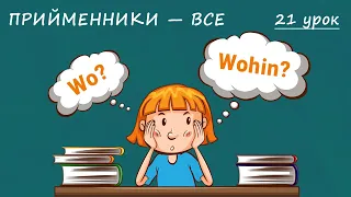 Ось, що ще необхідно знати про німецькі прийменники! Просто про складне + ТРЕНУВАННЯ. Урок 21