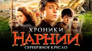 Хроники Нарнии 4: Серебряное кресло [Обзор] / [Тизер-трейлер на русском]