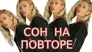 Повторяющиеся сны (2019) Почему сны повторяются?