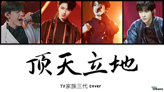 【TF家族】- 顶天立地 (Indomitable) [ColorCoded, Han|Pin|Eng]