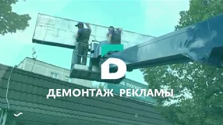 Демонтаж рекламы