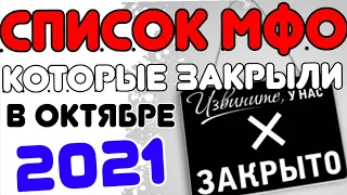 СПИСОК МФО БЕЗ ЛИЦЕНЗИИ. СПИСОК МФО,КОТОРЫЕ ЗАКРЫЛИ В ОКТЯБРЕ 2021 ГОДА. ЭТИ МФО БОЛЬШЕ НЕ РАБОТАЮТ