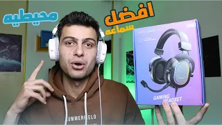 افضل وارخص سماعه جيمنج | ارخص سماعة جيمنج