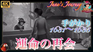 June’s Journey 【手がかり/ストーリー】シーン1631〜1635『運命の再会』