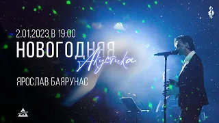 «НОВОГОДНЯЯ АКУСТИКА»│Ярослав Баярунас — гитарный концерт│02.01.2023