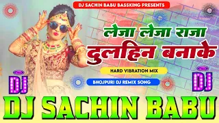 leja leja raja #dulhin banake #shilpi raj hard #vibration Mixx dj #sachin Babu #bassking #sachinbabu