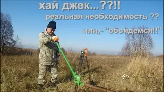 МЕТАЛЛОКОП 2022.  ХАЙ ДЖЕК (домкрат)...??!!  РЕАЛЬНАЯ НЕОХОДИМОСТЬ ??  ИЛИ,- "ОБОЙДЕМСЯ!!".