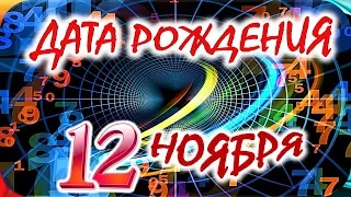 ДАТА РОЖДЕНИЯ 12 НОЯБРЯ🍭СУДЬБА, ХАРАКТЕР и ЗДОРОВЬЕ ТАЙНА ДНЯ РОЖДЕНИЯ