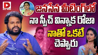 జనసేన మీటింగ్‌లో నా స్పీచ్‌ విన్నాక రోజా నాతో ఒకటే చెప్పారు || Hyper Aadi about Roja | Jordar Party