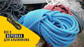 Веревки для альпинизма. Все о веревках.