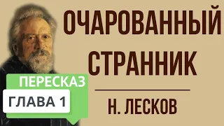 Очарованный странник. 1 глава. Краткое содержание