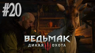 Ведьмак 3: Дикая Охота (The Witcher 3: Wild Hunt) - Ворожей и его Коза #20