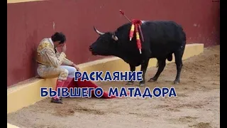 РАСКАЯНИЕ БЫВШЕГО МАТАДОРА - ИСТОРИИ И ФАКТЫ #52