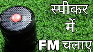 Wireless Bluetooth Speaker Mein FM kaise chalayen | How To Play FM in Wireless Bluetooth Speaker