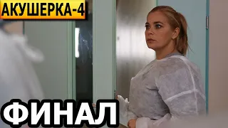 Чем закончится сериал Акушерка 4 сезон. Побочный эффект? (ФИНАЛ) сериал 2023 / НТВ