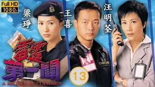 TVB刑偵劇 | 雷霆第一關 13/32 | 王喜(志剛)宣萱(滿芬)感情受考驗 | 李修賢、汪明荃、王喜、宣萱、曹永廉、吳美珩 | 粵語中字 | 2000