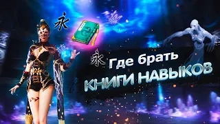 MIR4 | Где добывать книги навыков? Прокачка скилов!