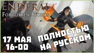 [RUS] Прохождение Enderal Forgotten Stories #2