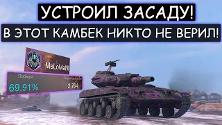 ЭТОТ БОЙ ЗАСТАВИТ ТЕБЯ СРАЖАТЬСЯ ДО КОНЦА! Попал в ЛОВУШКУ РАКА! Т92Е1 wot blitz