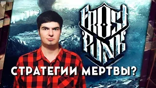 FROSTPUNK И ПОЧЕМУ Я ПЕРЕСТАЛ ИГРАТЬ В СТРАТЕГИИ (RTS)