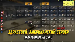 Играем на Американском сервере в WoT Blitz!