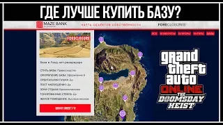 GTA Online: Где лучше купить базу - Обзор на все базы