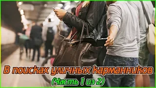 В поисках уличных карманников (Часть 1 из 2) (1080p)