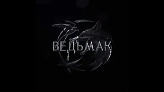 Ведьмак 2 сезон  Русский тизер 2021 Netflix Субтитры