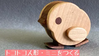 トコトコ人形の小さいのをつくる