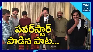 Pawan Kalyan Sings Kodakaa Koteswar Rao Song For Agnathavasi | Trivikram, Anirudh | New Waves