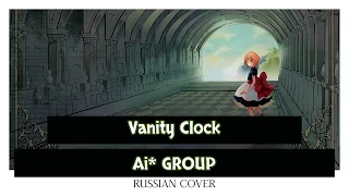 [Ai* GROUP RUSSIAN COVER] - 【Reception of witnesses】Vanity Clock