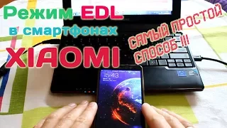 Самый простой способ прошивки смартфонов Xiaomi в EDL режиме. РЕШЕНО!!! Прошивка это просто!